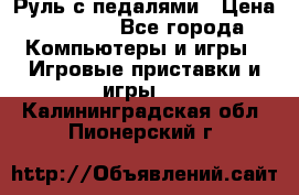 Руль с педалями › Цена ­ 1 000 - Все города Компьютеры и игры » Игровые приставки и игры   . Калининградская обл.,Пионерский г.